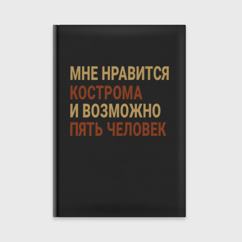 Ежедневник Мне нравиться Кострома