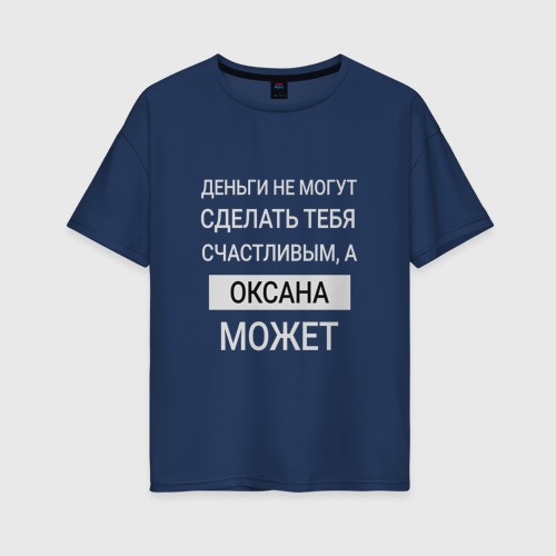 Женская футболка из хлопка оверсайз с принтом Оксана дарит счастье, вид спереди №1