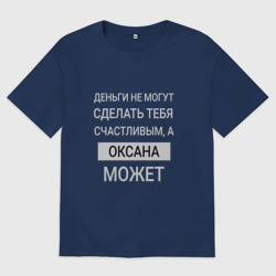 Женская футболка хлопок Oversize Оксана дарит счастье