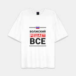 Мужская футболка Oversize хлопок premium Волжский решает все