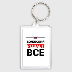 Брелок прямоугольный 35*50 Волжский решает все