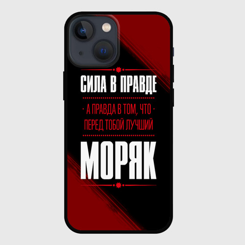 Чехол для iPhone 13 mini Надпись: сила в правде, а правда в Том, что перед тобой лучший Моряк