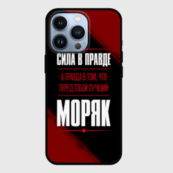 Чехол для iPhone 13 Pro Надпись: сила в правде, а правда в Том, что перед тобой лучший Моряк