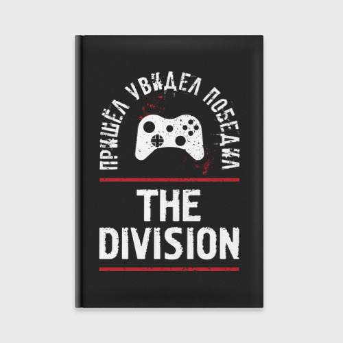 Ежедневник The Division: Пришел, Увидел, Победил