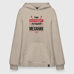 Худи SuperOversize хлопок Так выглядит лучший Механик стрелочки наверх