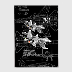 Постер Фронтовой истребитель-бомбардировщик Су-34