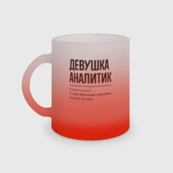 Кружка матовая стеклянная Девушка Аналитик: определение