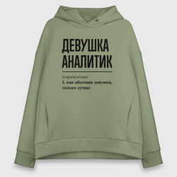 Женское худи Oversize хлопок Девушка Аналитик: определение