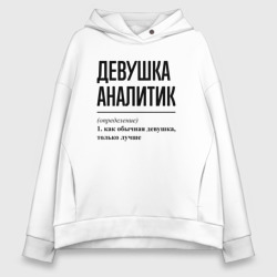 Женское худи Oversize хлопок Девушка Аналитик: определение