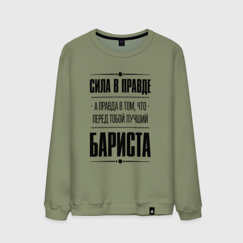 Мужской свитшот хлопок Сила в правде, а правда в Том что перед тобой лучший Бариста, цвет авокадо