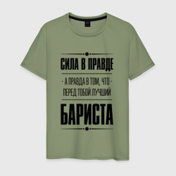 Мужская футболка хлопок Сила в правде, а правда в Том что перед тобой лучший Бариста