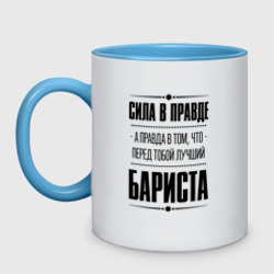 Кружка двухцветная Сила в правде, а правда в Том что перед тобой лучший Бариста