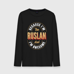 Мужской лонгслив хлопок Because I'm The Ruslan And I'm Awesome