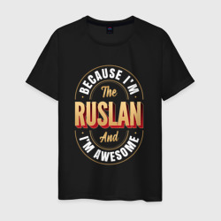 Мужская футболка хлопок Because I'm The Ruslan And I'm Awesome