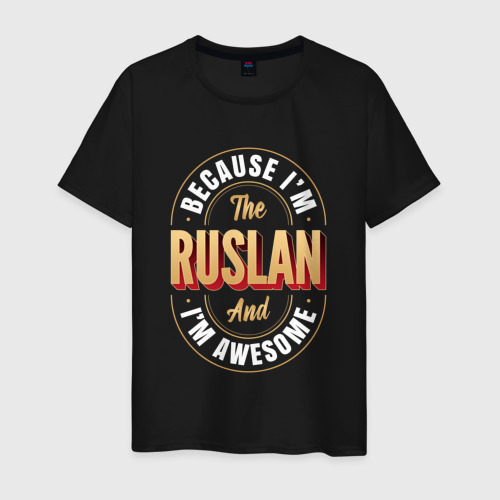 Мужская футболка хлопок Because I'm The Ruslan And I'm Awesome, цвет черный