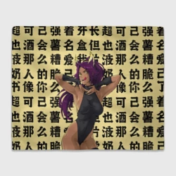 Плед 3D Йоруичи Шихоин - Блич иероглифы