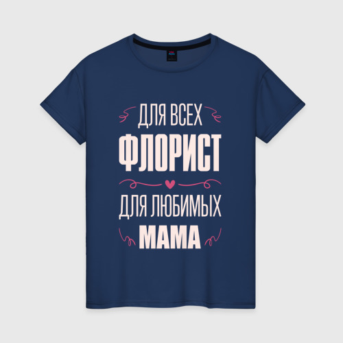 Женская футболка хлопок Флорист Мама, цвет темно-синий