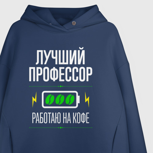 Женское худи Oversize хлопок Лучший профессор, работаю на кофе, цвет темно-синий - фото 3