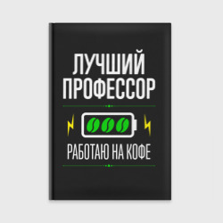 Ежедневник Лучший профессор, работаю на кофе