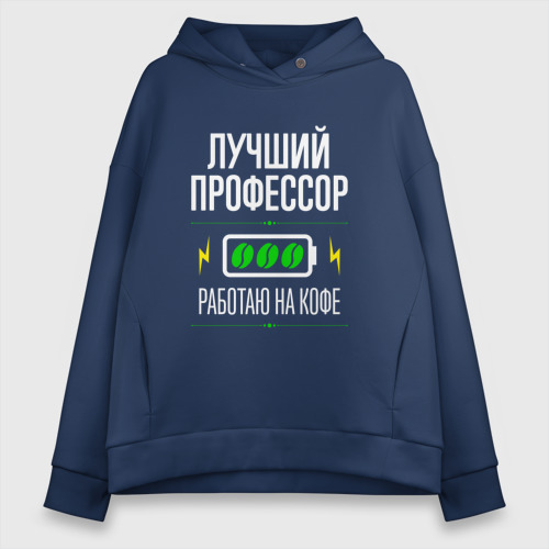 Женское худи Oversize хлопок Лучший профессор, работаю на кофе, цвет темно-синий