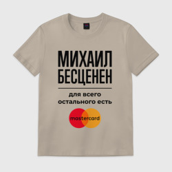 Мужская футболка хлопок Михаил Бесценен, для всего остального есть Мастеркард