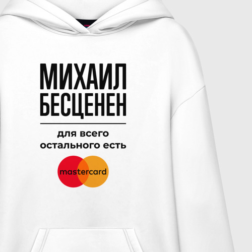 Худи SuperOversize хлопок Михаил Бесценен, для всего остального есть Мастеркард, цвет белый - фото 3