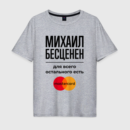 Мужская футболка хлопок Oversize Михаил Бесценен, для всего остального есть Мастеркард, цвет меланж