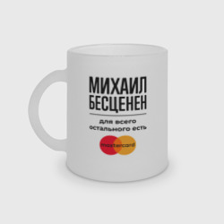 Кружка матовая стеклянная Михаил Бесценен, для всего остального есть Мастеркард