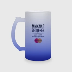 Кружка пивная матовое стекло Михаил Бесценен, для всего остального есть Мастеркард