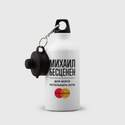 Бутылка спортивная Михаил Бесценен, для всего остального есть Мастеркард - фото 2