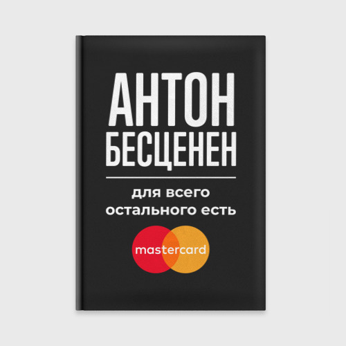 Ежедневник Антон Бесценен, для всего остального есть Mastercard