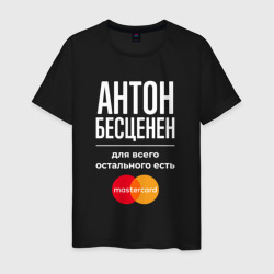 Мужская футболка хлопок Антон Бесценен, для всего остального есть Mastercard