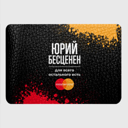 Картхолдер с принтом Юрий Бесценен, а для всего остального есть Mastercard - фото 2