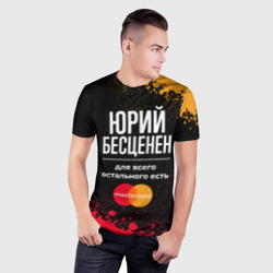 Мужская футболка 3D Slim Юрий Бесценен, а для всего остального есть Mastercard - фото 2