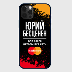 Чехол для iPhone 12 Pro Max Юрий Бесценен, а для всего остального есть Mastercard