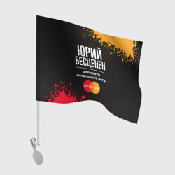 Флаг для автомобиля Юрий Бесценен, а для всего остального есть Mastercard