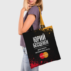 Шоппер 3D Юрий Бесценен, а для всего остального есть Mastercard - фото 2