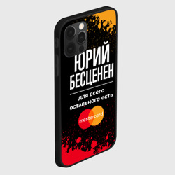Чехол для iPhone 12 Pro Max Юрий Бесценен, а для всего остального есть Mastercard - фото 2