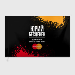 Флаг 3D Юрий Бесценен, а для всего остального есть Mastercard