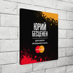 Холст квадратный Юрий Бесценен, а для всего остального есть Mastercard - фото 2