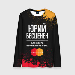 Мужской лонгслив 3D Юрий Бесценен, а для всего остального есть Mastercard