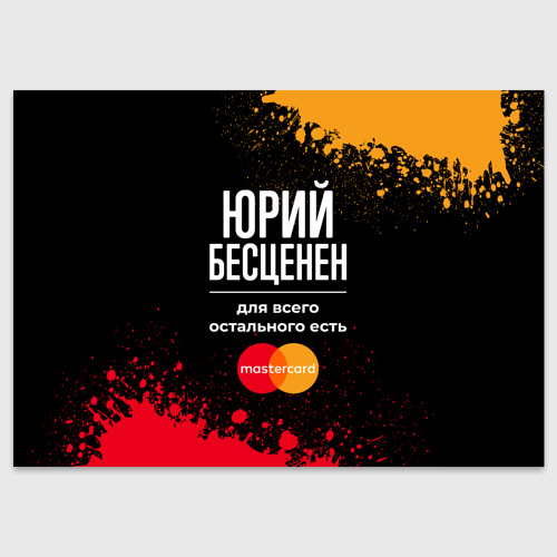 Поздравительная открытка Юрий Бесценен, а для всего остального есть Mastercard, цвет белый