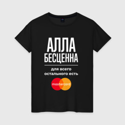 Женская футболка хлопок Алла Бесценна, для всего остального есть Mastercard