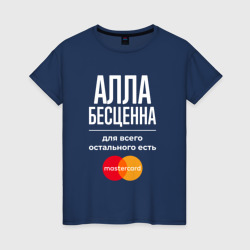 Женская футболка хлопок Алла Бесценна, для всего остального есть Mastercard