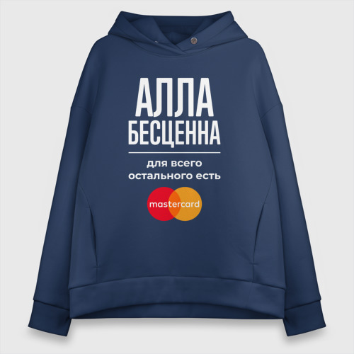 Женское худи Oversize хлопок Алла Бесценна, для всего остального есть Mastercard, цвет темно-синий