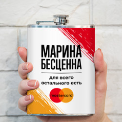 Фляга Марина Бесценна, а для всего остального есть Мастеркард - фото 2