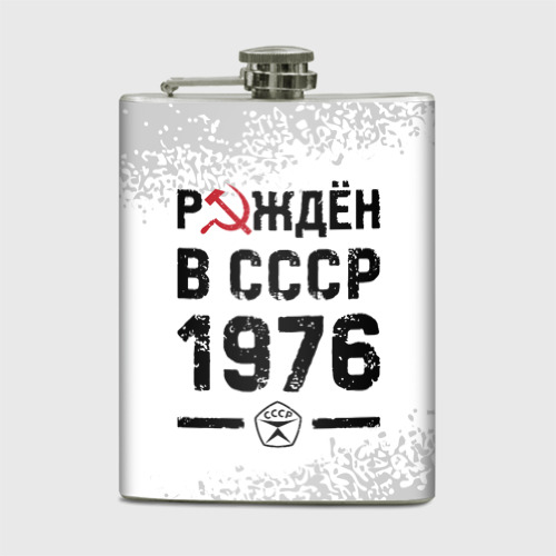 Фляга Рождён в СССР в 1976 году на светлом фоне