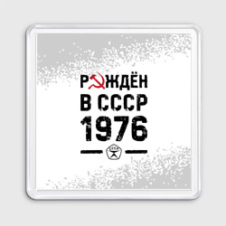 Магнит 55*55 Рождён в СССР в 1976 году на светлом фоне