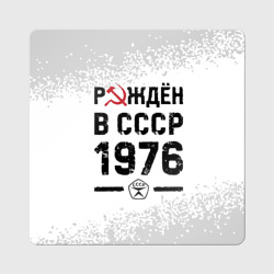 Магнит виниловый Квадрат Рождён в СССР в 1976 году на светлом фоне