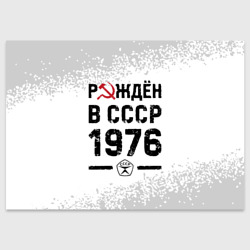 Поздравительная открытка Рождён в СССР в 1976 году на светлом фоне